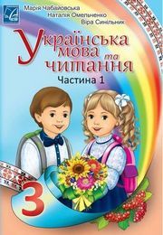 Українська мова та читання 3 клас Чабайовська 2020 (1 частина)
