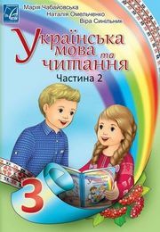 Українська мова та читання 3 клас Чабайовська 2020 (2 частина)
