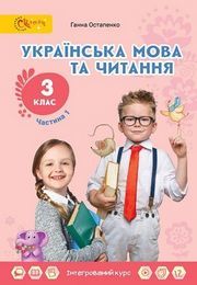 Українська мова та читання 3 клас Остапенко 2020 (1 частина)