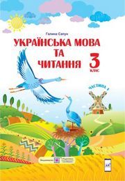 Українська мова та читання 3 клас Сапун (1 частина)