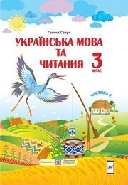 Українська мова та читання 3 клас Сапун (2 частина)