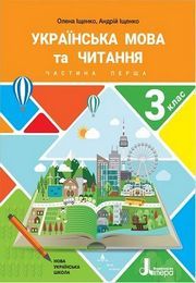 Українська мова та читання 3 клас Іщенко (1 частина)
