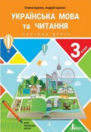 Українська мова та читання 3 клас Іщенко (2 частина)