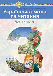 Українська мова та читання 3 клас Варзацька (1 частина)
