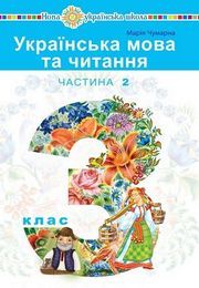 Українська мова та читання 3 клас Варзацька (2 частина)