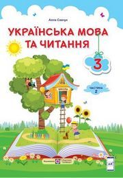 Українська мова та читання 3 клас Савчук (2 частина)