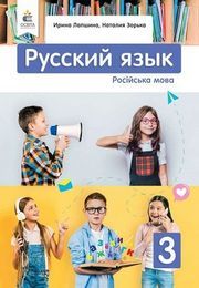 Учебник Русский язык 3 класс Лапшина 2020. Завантажити підручник, читать или скачать на телефон