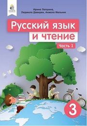 Русский язык и чтение 3 класс Лапшина 2020 (1 часть)