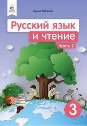Русский язык и чтение 3 класс Лапшина 2020 (2 часть)