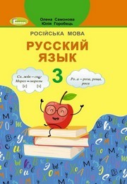Русский язык 3 класс Самонова 2020