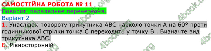 Відповіді Зошит Геометрія 9 клас Биченкова. ГДЗ