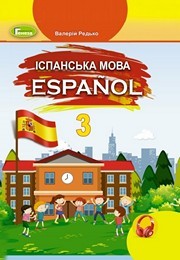 Іспанська мова 3 клас Редько 2020