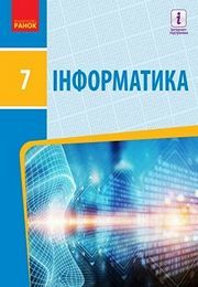 Підручник Інформатика 7 клас Бондаренко 2020