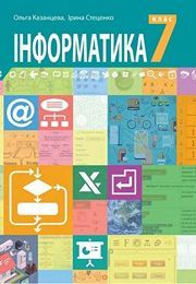 Підручник Інформатика 7 клас Казанцева 2020