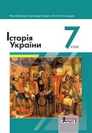 Історія України 7 клас Власов 2020
