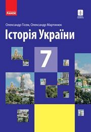 Історія України 7 клас Гісем 2020