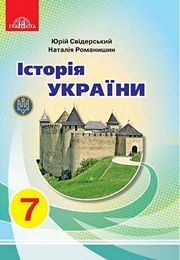 Історія України 7 клас Свідерський 2020
