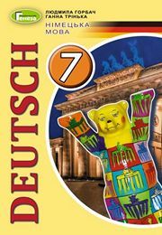 Підручник Німецька мова 7 клас Горбач 2020. Завантажити або дивитися онлайн, скачать учебник по новой программе