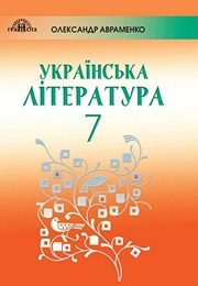 Підручник Українська література 7 клас Авраменко 2020. Завантажити або дивитися онлайн, скачать учебник по новой программе