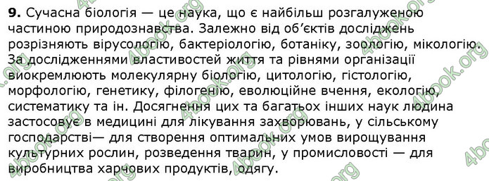 Біологія 9 клас Соболь. ГДЗ