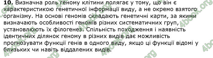 Біологія 9 клас Соболь. ГДЗ