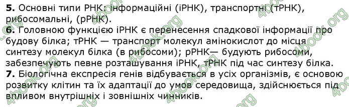 Біологія 9 клас Соболь. ГДЗ