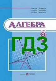 ГДЗ Алгебра 8 клас Кравчук 2016. Відповіді до підручника, решебник к учебнику с ответами по новой программе