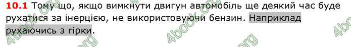 Решебник Фізика 10 клас Бар’яхтар 2018. ГДЗ