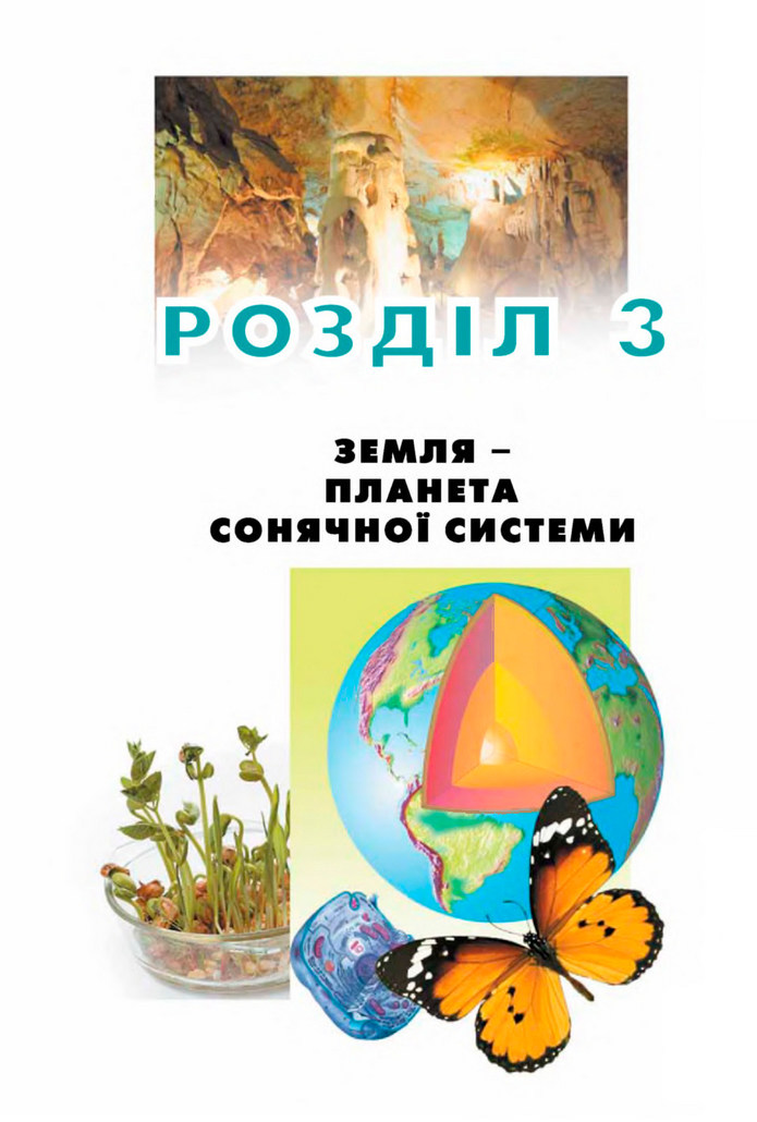 Природознавство 5 клас Коршевнюк 2018