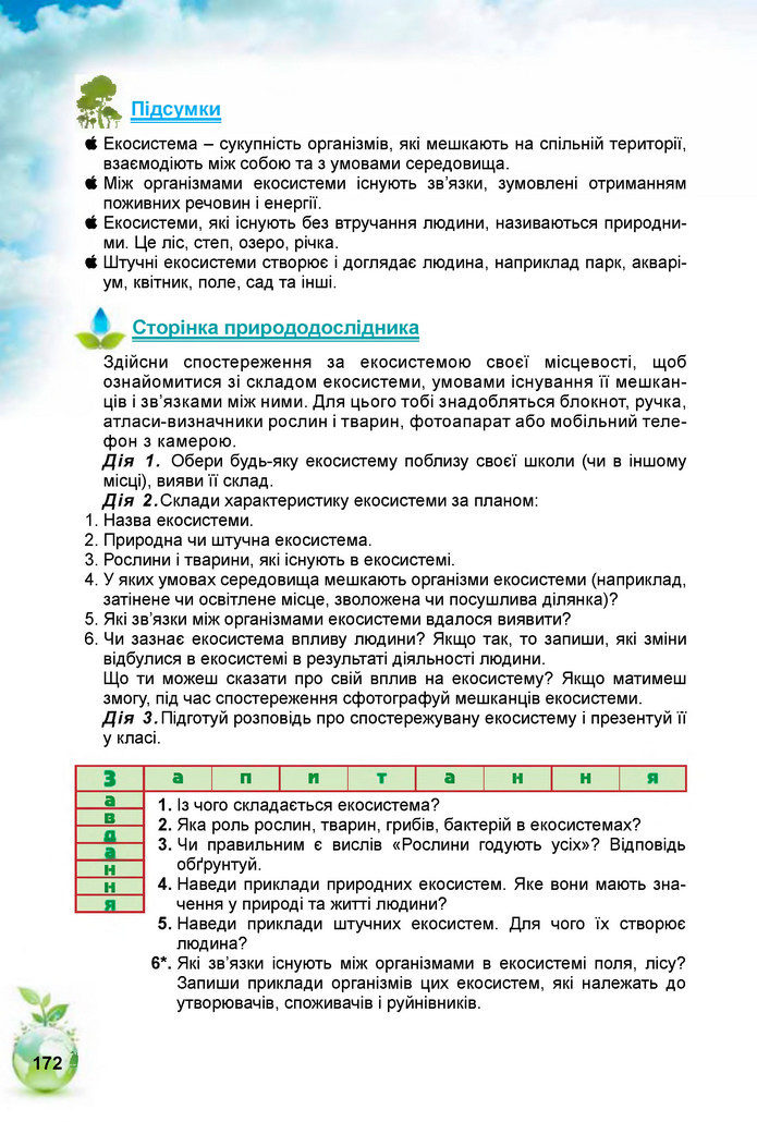 Природознавство 5 клас Коршевнюк 2018