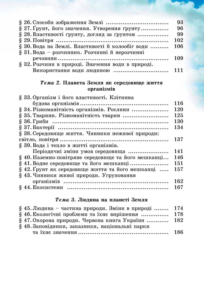 Природознавство 5 клас Коршевнюк 2018