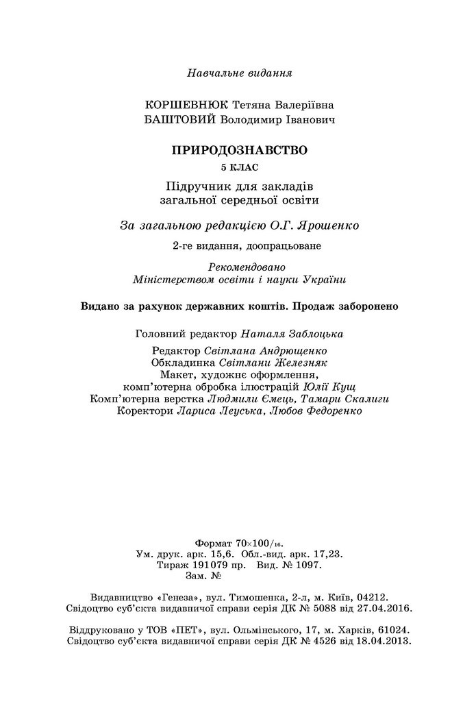 Природознавство 5 клас Коршевнюк 2018