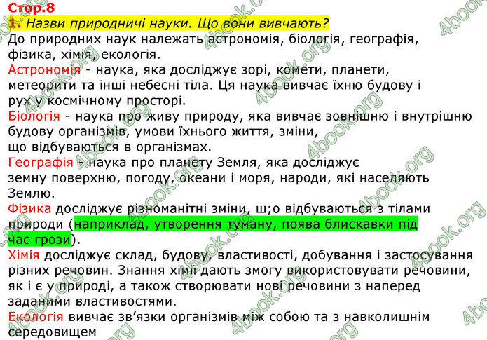 Відповіді Природознавство 5 клас Коршевнюк 2018