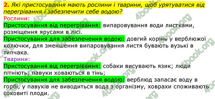 Відповіді Природознавство 5 клас Коршевнюк 2018