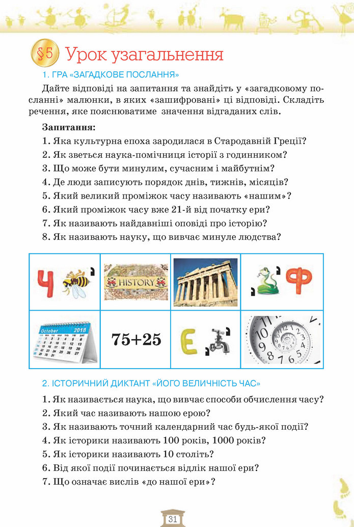 Вступ до історії 5 клас Щупак 2018