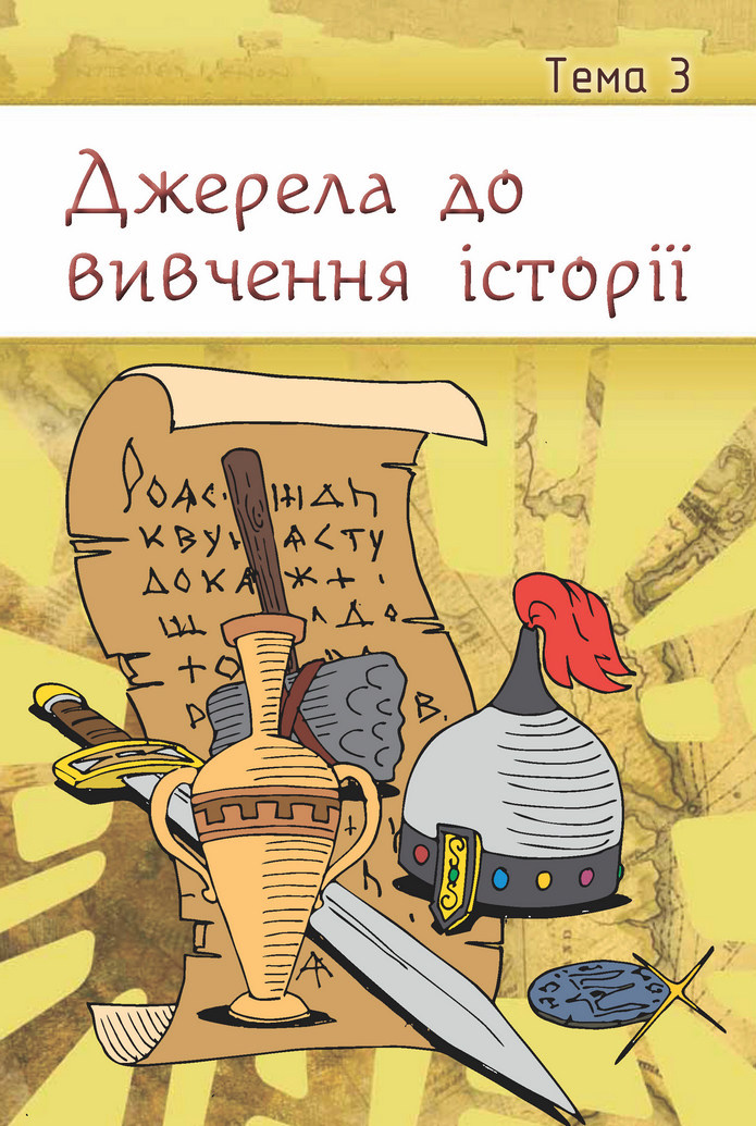 Вступ до історії 5 клас Щупак 2018