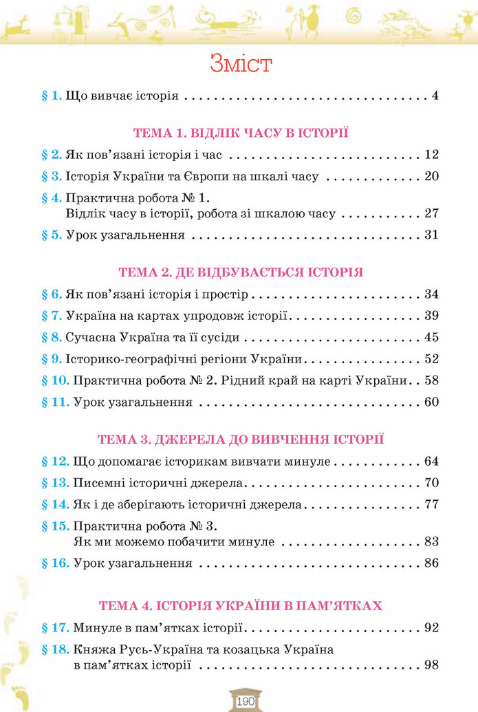 Вступ до історії 5 клас Щупак 2018