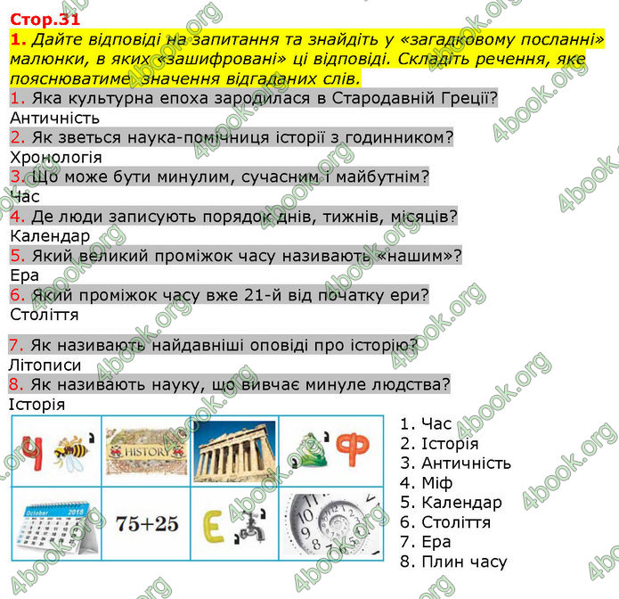 Відповіді Вступ до історії 5 клас Щупак