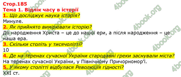 Відповіді Вступ до історії 5 клас Щупак