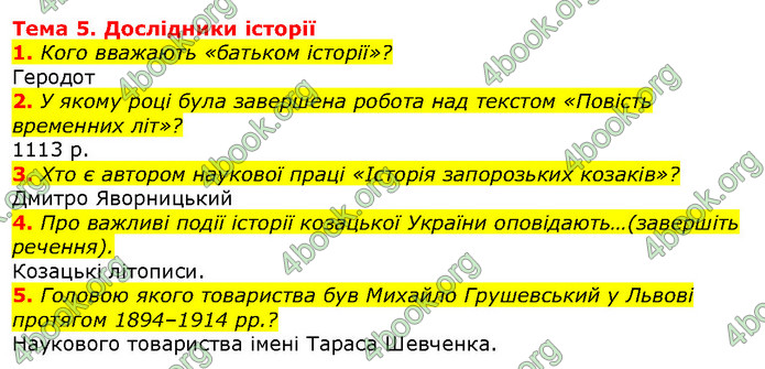 Відповіді Вступ до історії 5 клас Щупак