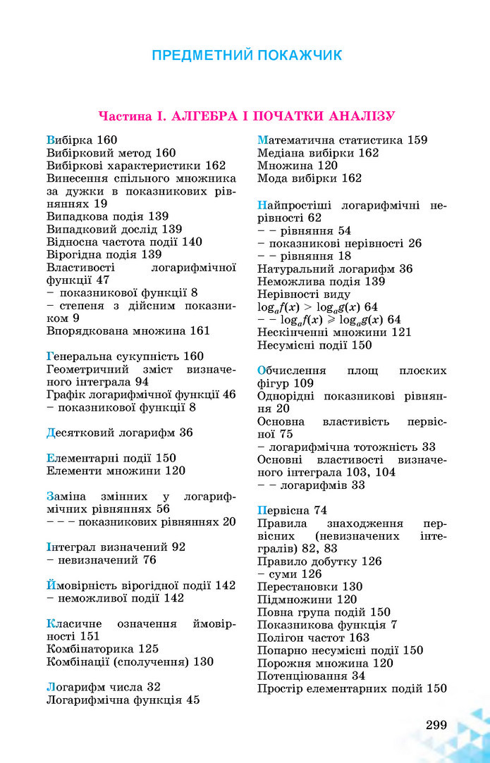 Математика 11 клас Істер