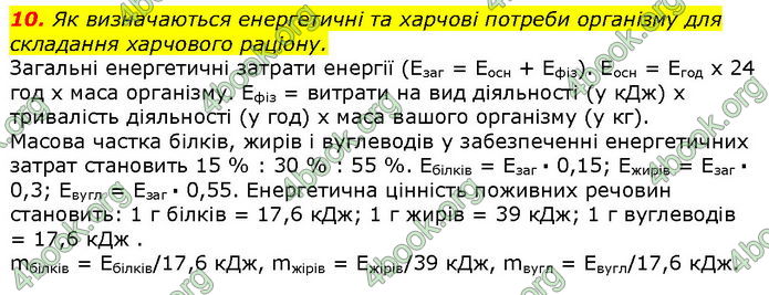 Відповіді Біологія 8 клас Соболь. ГДЗ