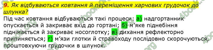 Відповіді Біологія 8 клас Соболь. ГДЗ