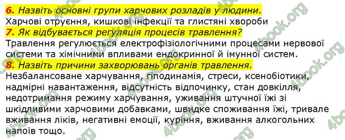 Відповіді Біологія 8 клас Соболь. ГДЗ