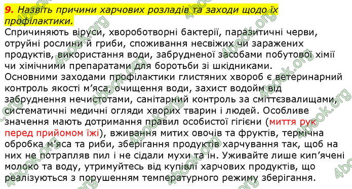 Відповіді Біологія 8 клас Соболь. ГДЗ