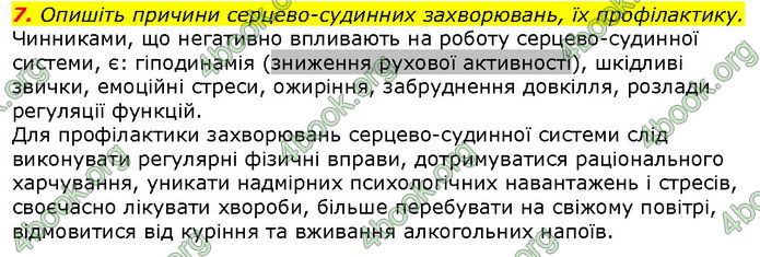 Відповіді Біологія 8 клас Соболь. ГДЗ
