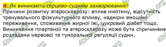 Відповіді Біологія 8 клас Соболь. ГДЗ