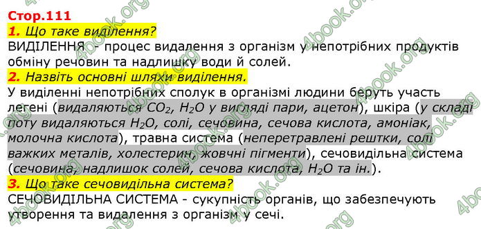 Відповіді Біологія 8 клас Соболь. ГДЗ