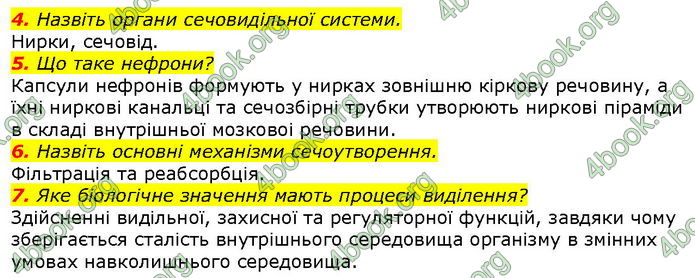 Відповіді Біологія 8 клас Соболь. ГДЗ