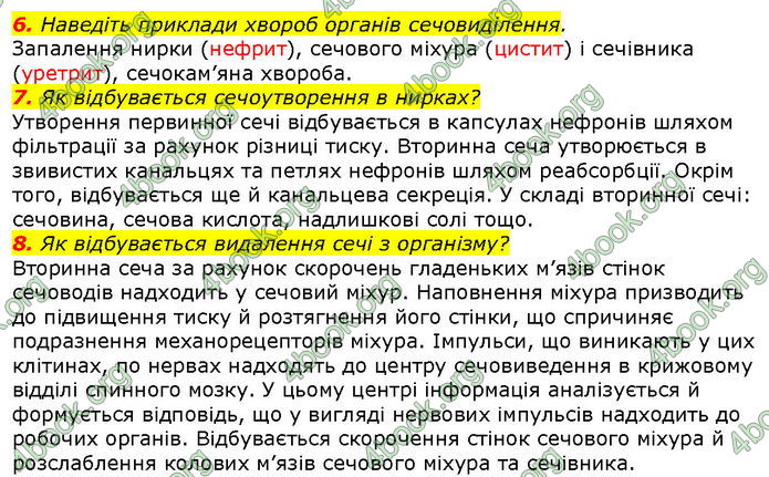 Відповіді Біологія 8 клас Соболь. ГДЗ